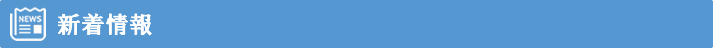 新着情報