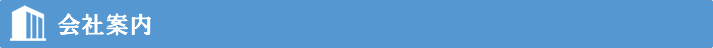 会社案内