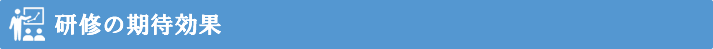 管理職向け研修の期待効果