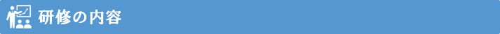 管理職向け研修の内容