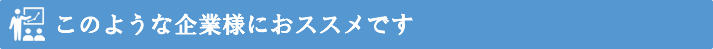こんな企業様にコミュニケーション研修はおススメです