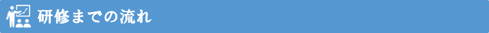 研修導入までの流れ