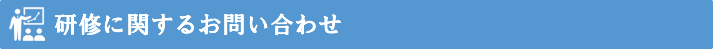 研修に関するお問い合わせ