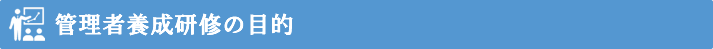 管理職向け研修の目的