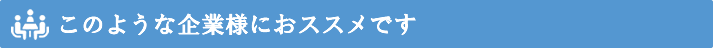 こんな企業様におススメ