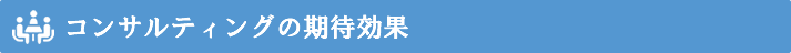 人事評価制度構築コンサルティングの期待効果