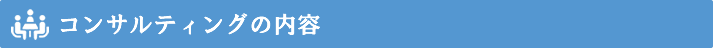 人事評価制度構築コンサルティングの内容
