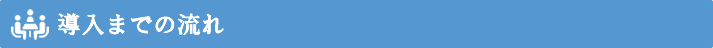コンサルティング導入までの流れ