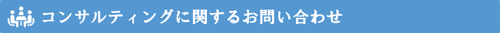 コンサルティングに関するお問い合わせ方法