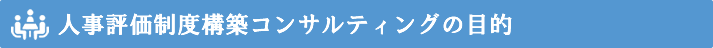 人事評価制度構築コンサルティングの目的