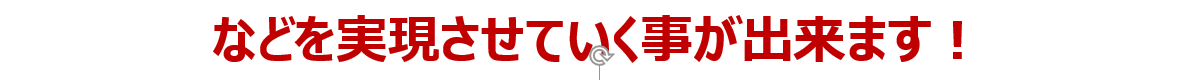 これらを実現させることができます