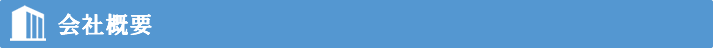 会社概要