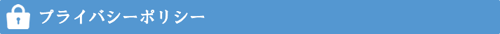プライバシーポリシー