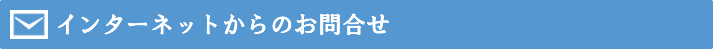 インターネットからのお問い合わせ方法