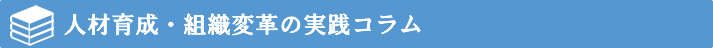 人材育成・組織変革コラム