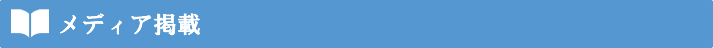 メディア掲載
