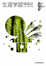 生涯学習情報誌