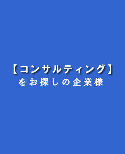 人事コンサルティング＠福岡
